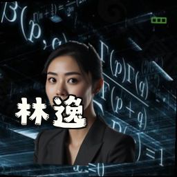 林逸